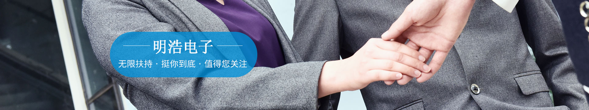 明浩無限扶持，挺你到底，值得您關(guān)注